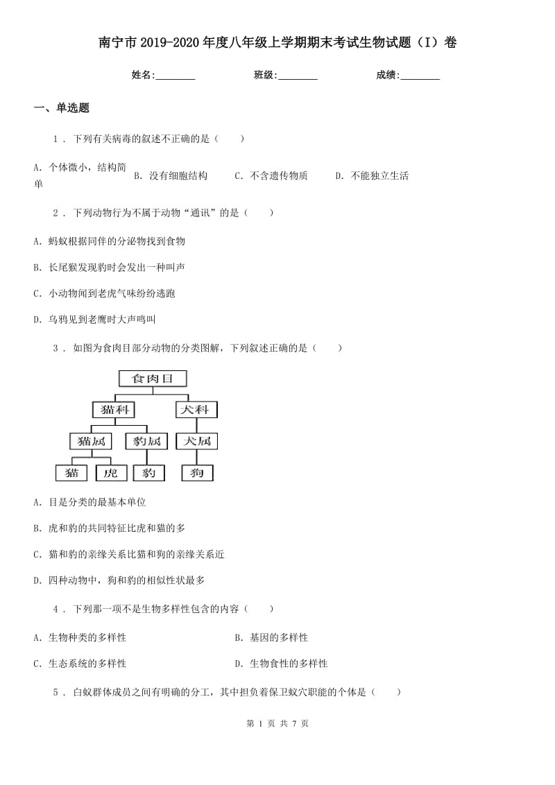 南宁市2019-2020年度八年级上学期期末考试生物试题（I）卷_第1页