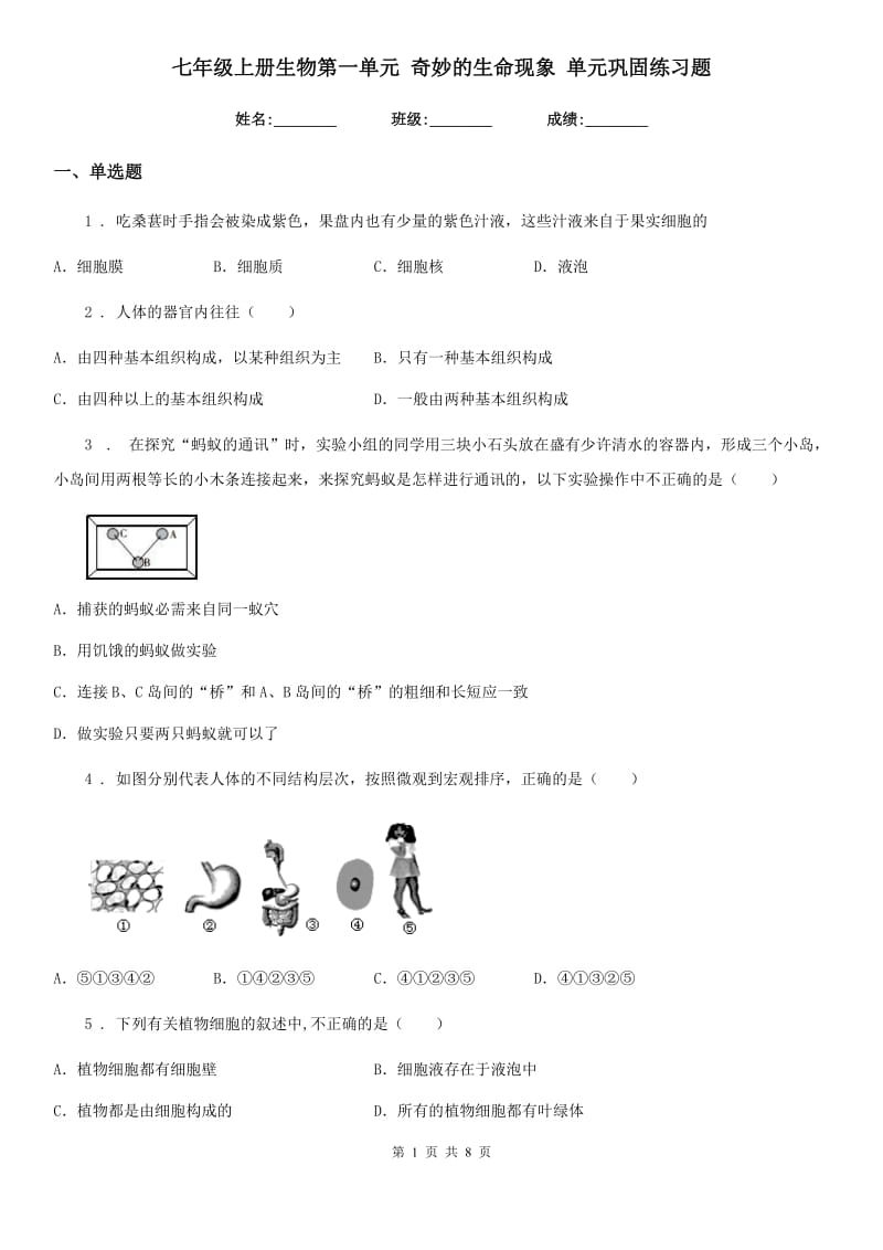 七年级上册生物第一单元 奇妙的生命现象 单元巩固练习题_第1页