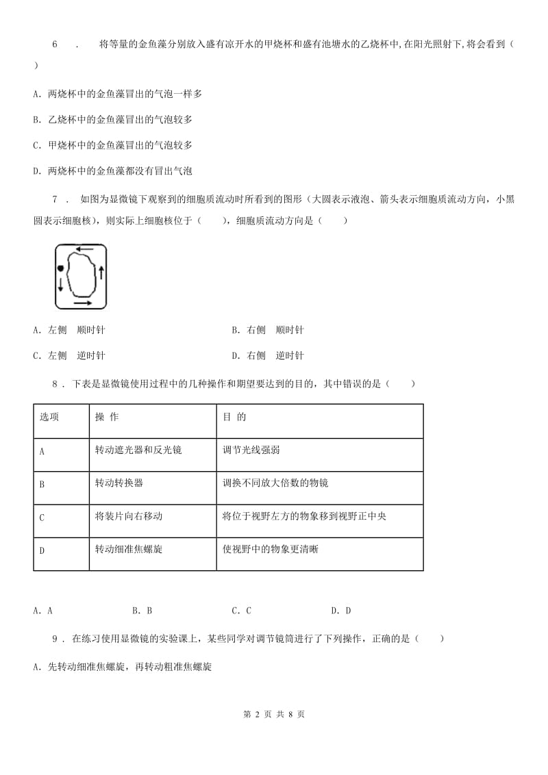 七年级上册生物第一单元 奇妙的生命现象 单元巩固练习题_第2页