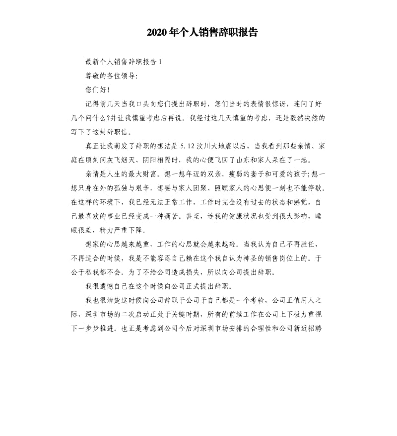 2020年个人销售辞职报告_第1页