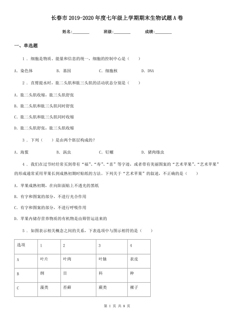 长春市2019-2020年度七年级上学期期末生物试题A卷_第1页