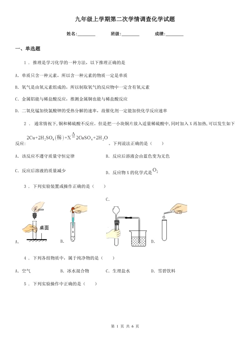 九年级上学期第二次学情调查化学试题_第1页