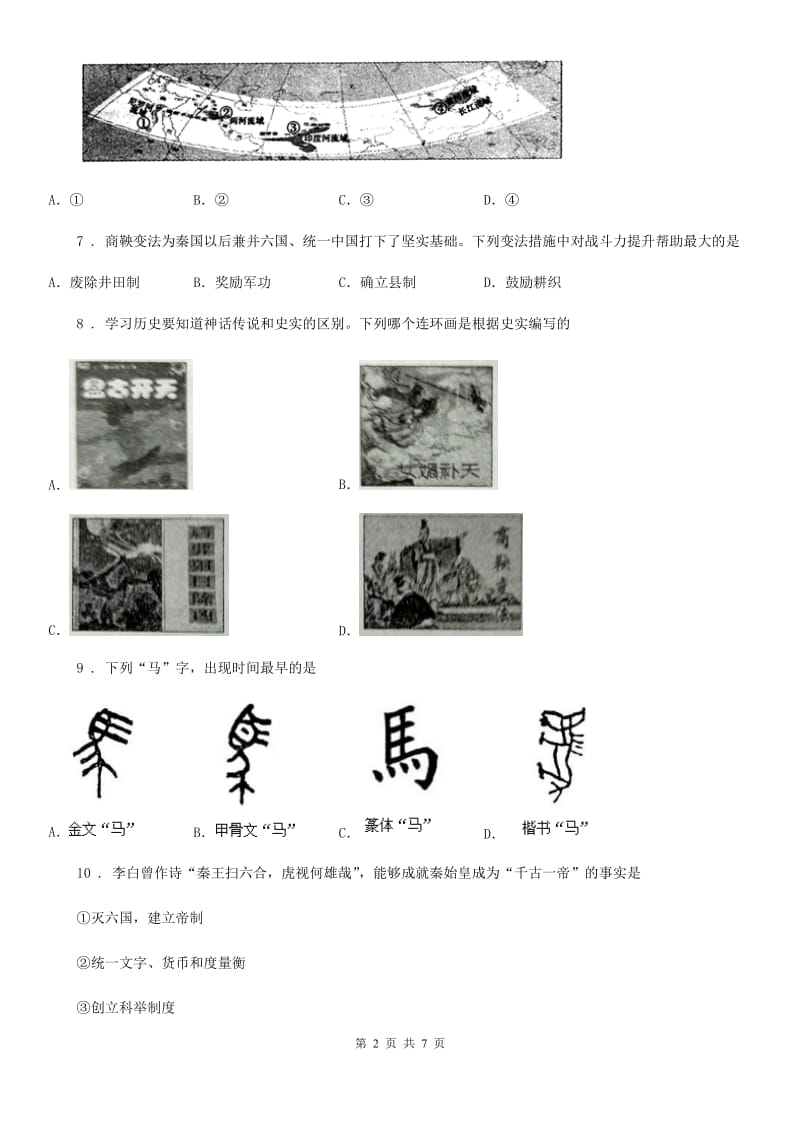 河北省2020年七年级第一学期期中考试历史试题（I）卷_第2页