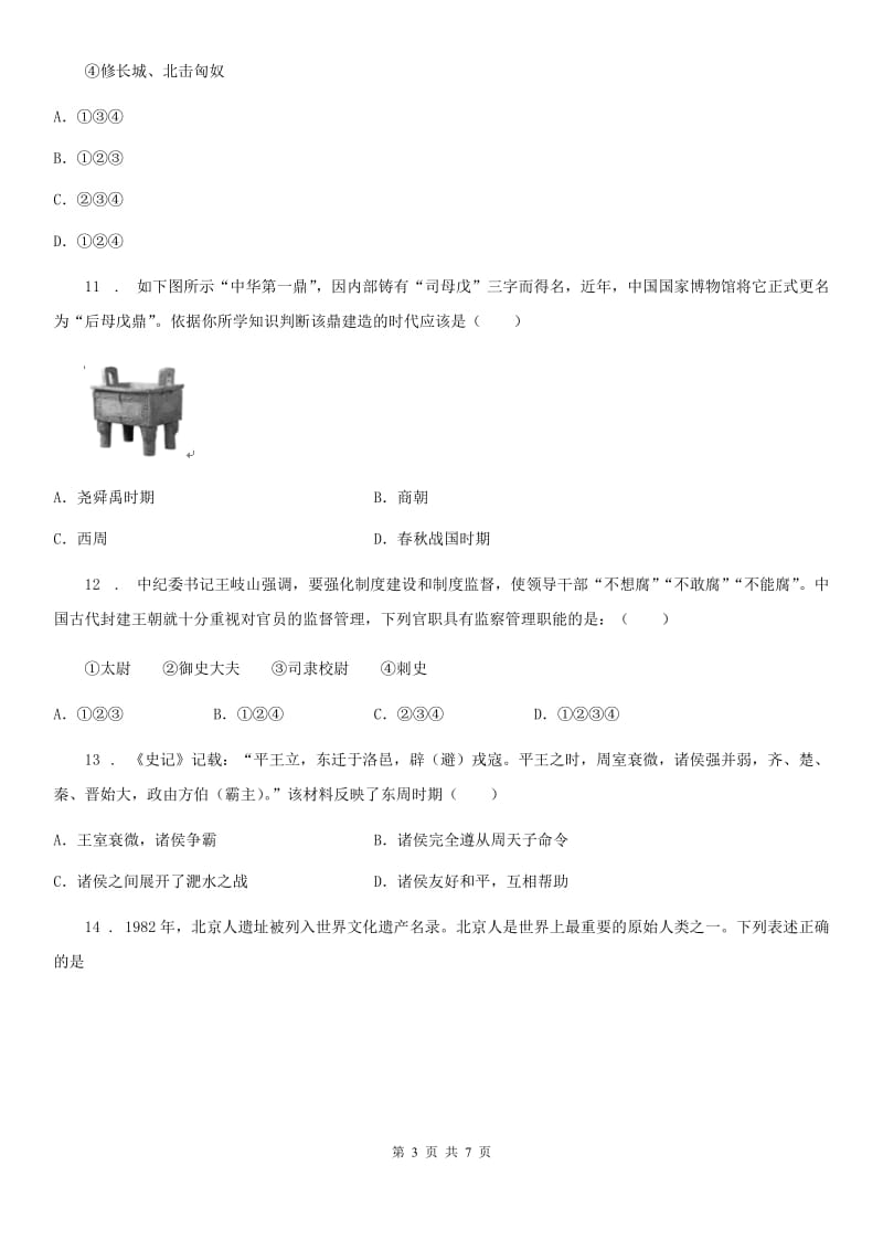 河北省2020年七年级第一学期期中考试历史试题（I）卷_第3页