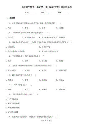 七年級生物第一單元第一章《認(rèn)識生物》綜合測試題