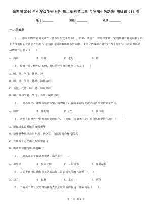 陜西省2019年七年級(jí)生物上冊(cè) 第二單元第二章 生物圈中的動(dòng)物 測(cè)試題（I）卷