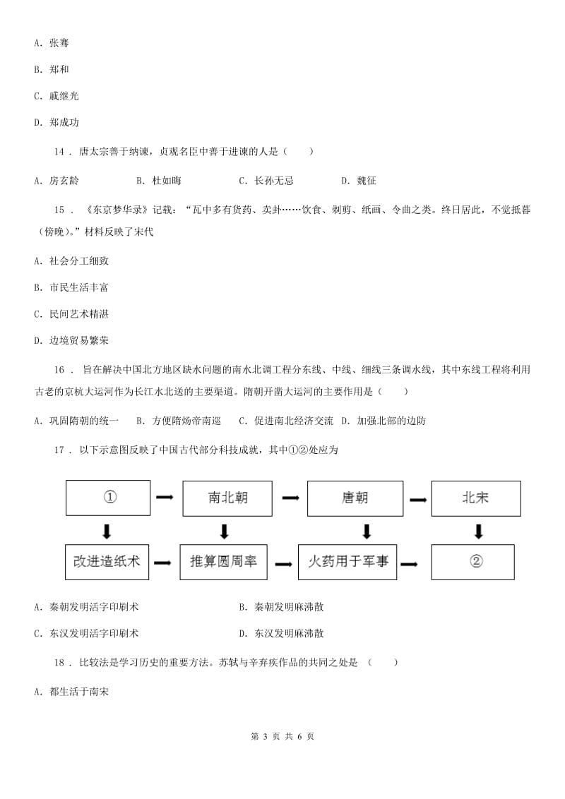 七年级历史下册期未复习试题_第3页