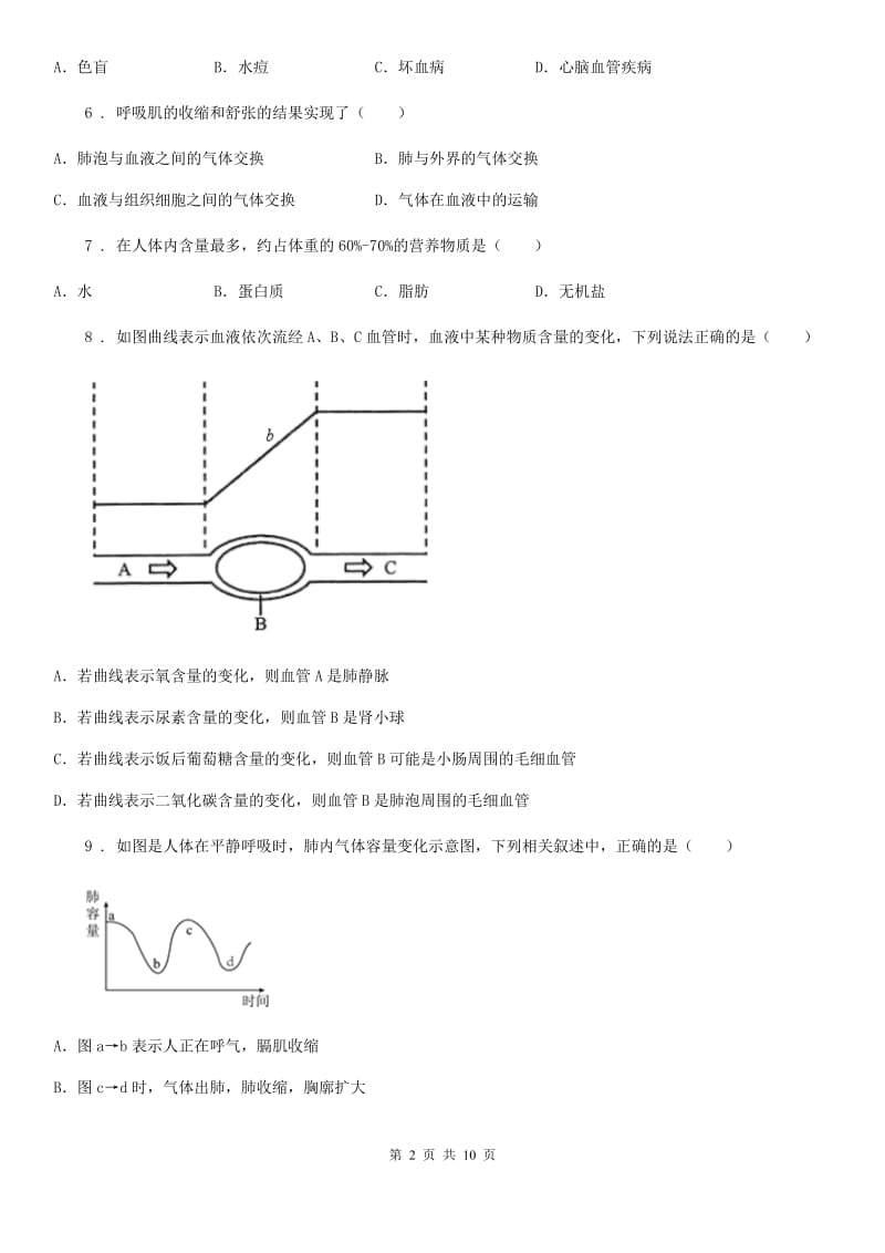 黑龙江省2020年（春秋版）七年级下学期第一次段考生物试题A卷_第2页