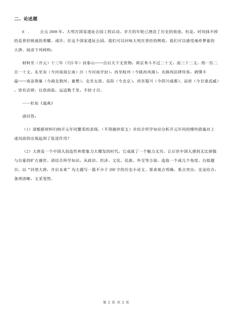 南京市2020年（春秋版）中考历史试题D卷_第2页