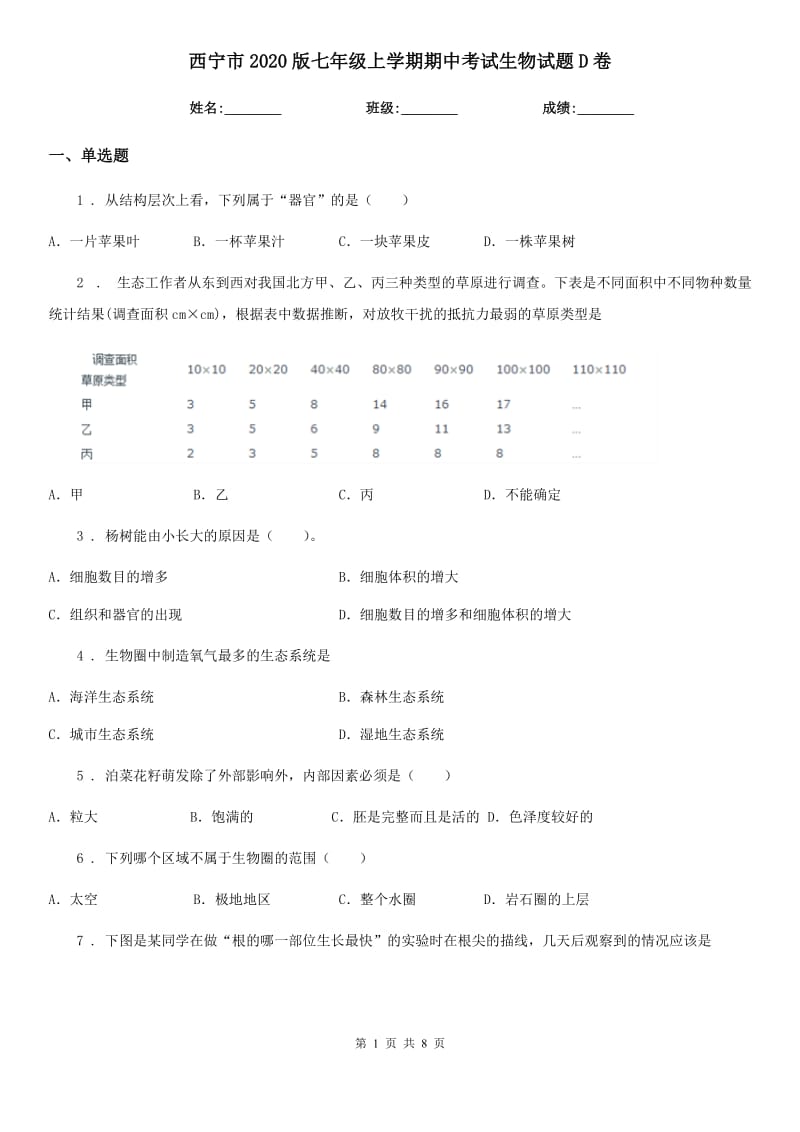 西宁市2020版七年级上学期期中考试生物试题D卷_第1页