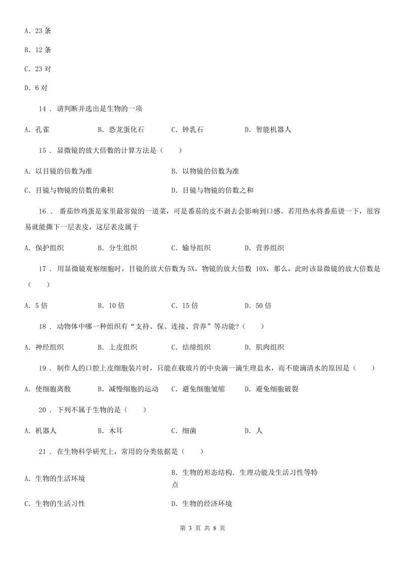 西宁市2020版七年级上学期期中考试生物试题D卷_第3页