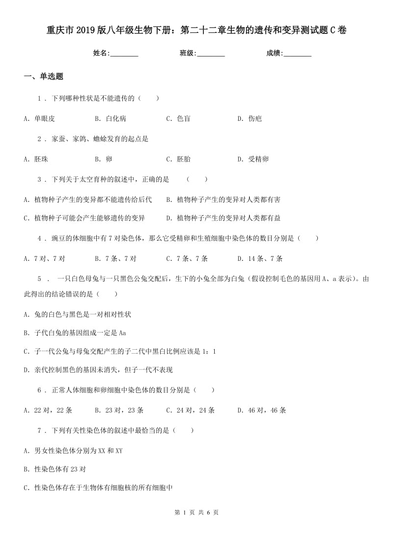 重庆市2019版八年级生物下册：第二十二章生物的遗传和变异测试题C卷_第1页
