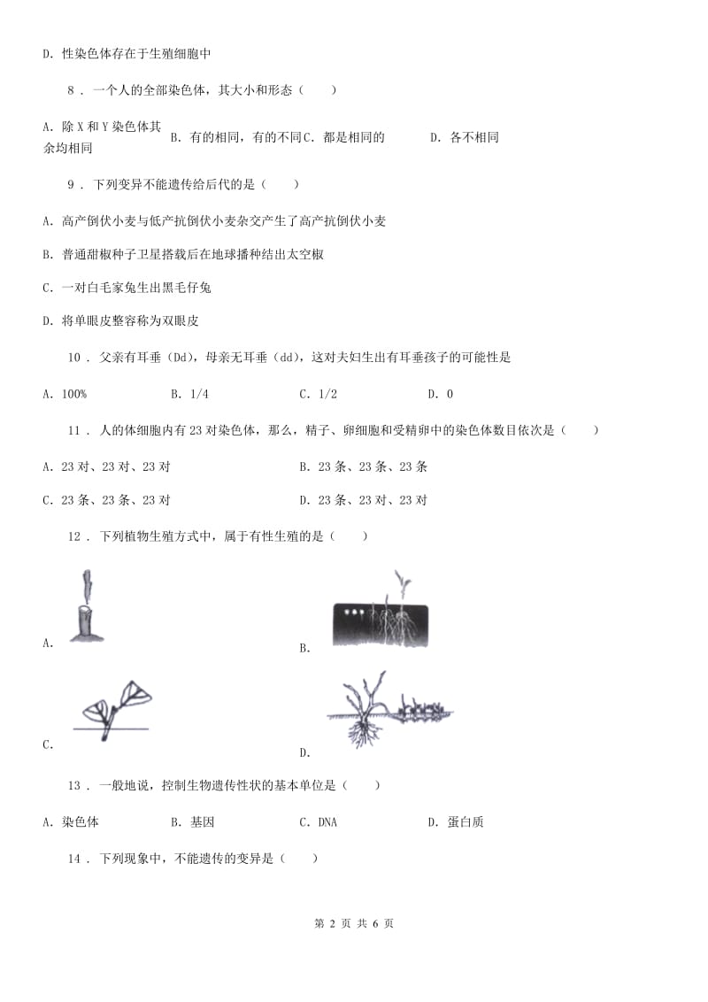 重庆市2019版八年级生物下册：第二十二章生物的遗传和变异测试题C卷_第2页