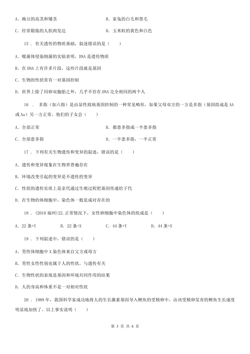 重庆市2019版八年级生物下册：第二十二章生物的遗传和变异测试题C卷_第3页