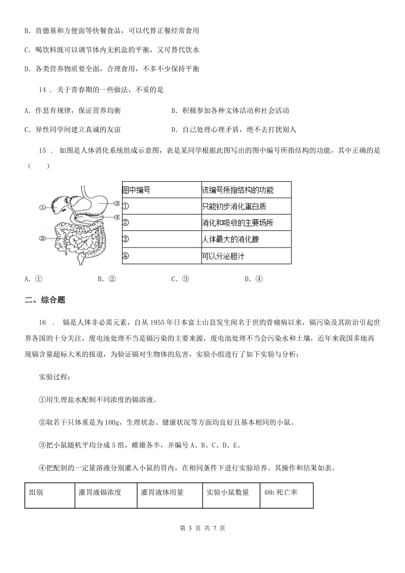 南京市2019-2020学年七年级期中生物试题（I）卷_第3页