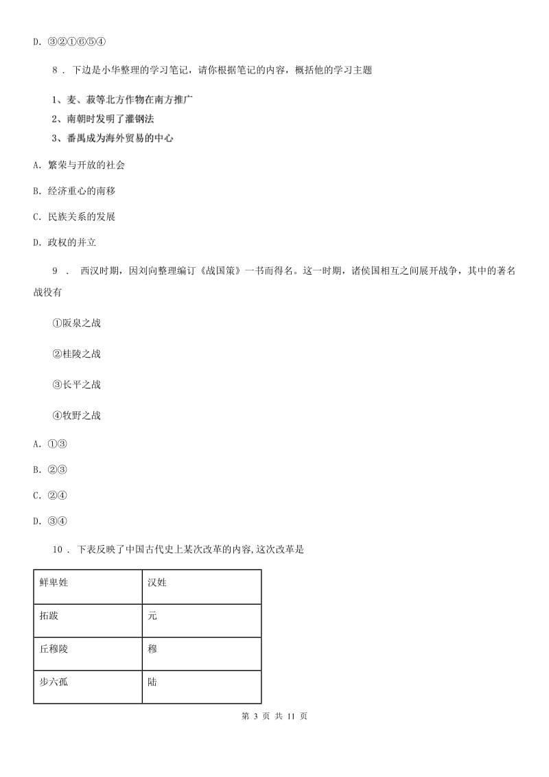 武汉市2019-2020学年七年级上学期期末考试历史试卷B卷_第3页