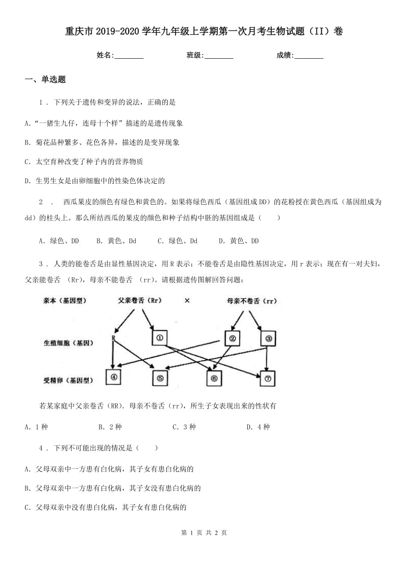 重庆市2019-2020学年九年级上学期第一次月考生物试题（II）卷_第1页