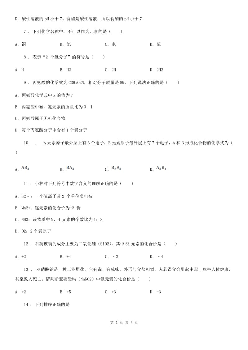 陕西省2020年（春秋版）九年级化学第三单元第四节尖子生题（II）卷_第2页