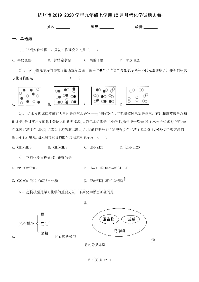 杭州市2019-2020学年九年级上学期12月月考化学试题A卷（模拟）_第1页