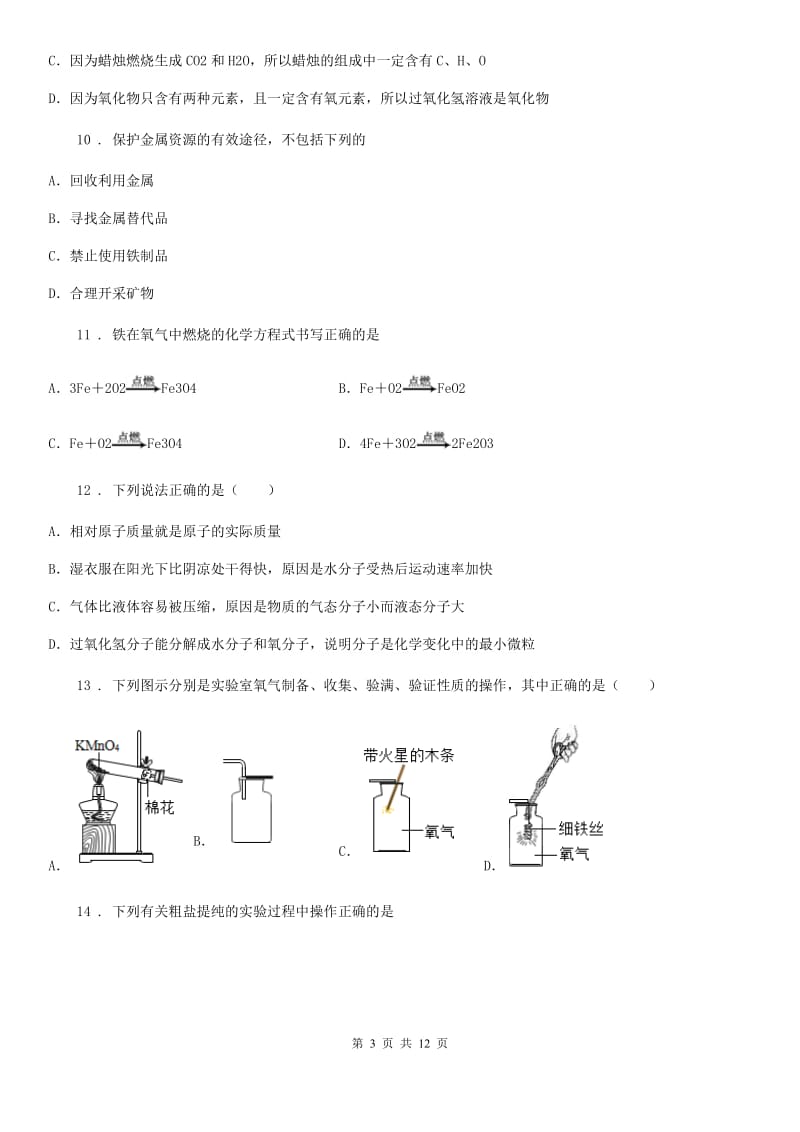 杭州市2019-2020学年九年级上学期12月月考化学试题A卷（模拟）_第3页