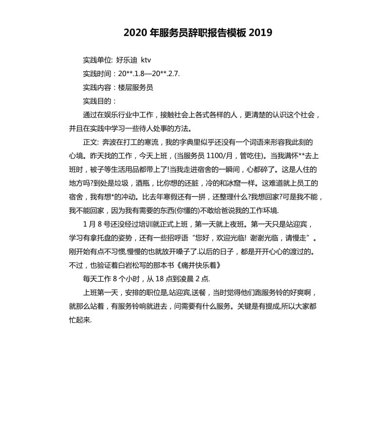 2020年服务员辞职报告模板2019_第1页