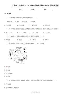 七年級上冊生物 2.3.2人和動物細胞的結(jié)構(gòu)和功能 同步測試題