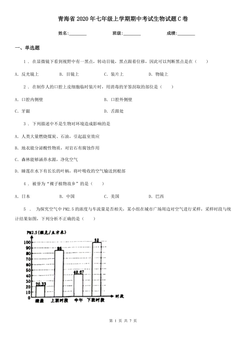 青海省2020年七年级上学期期中考试生物试题C卷_第1页