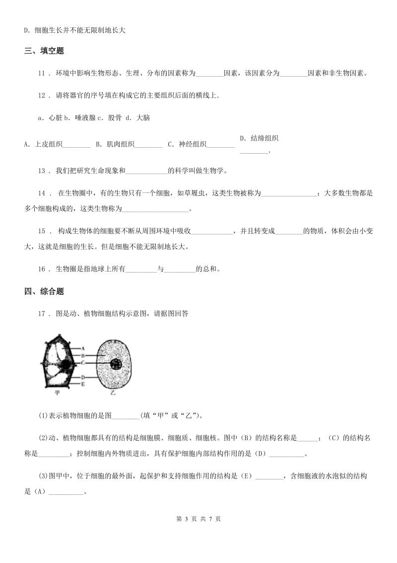 青海省2020年七年级上学期期中考试生物试题C卷_第3页