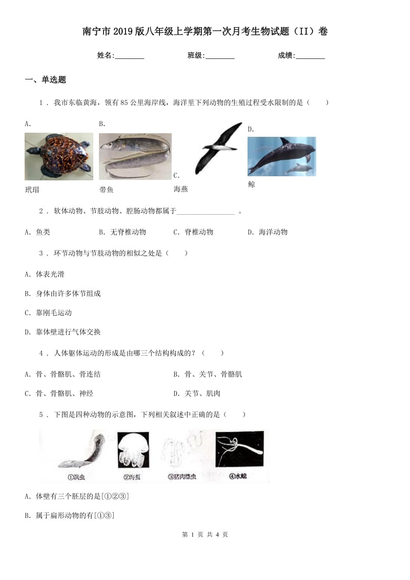 南宁市2019版八年级上学期第一次月考生物试题（II）卷_第1页