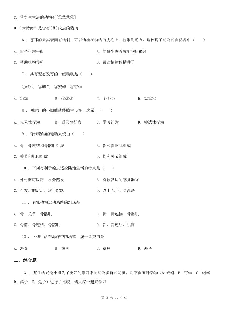 南宁市2019版八年级上学期第一次月考生物试题（II）卷_第2页