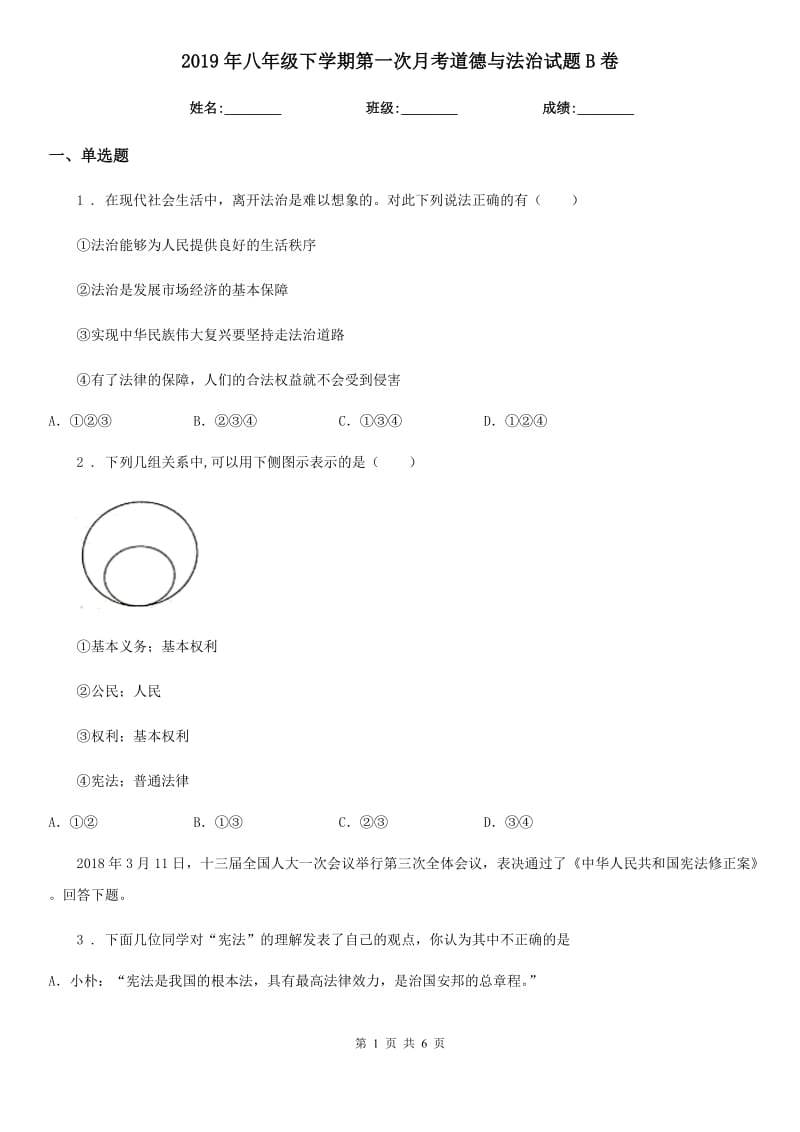 2019年八年级下学期第一次月考道德与法治试题B卷_第1页