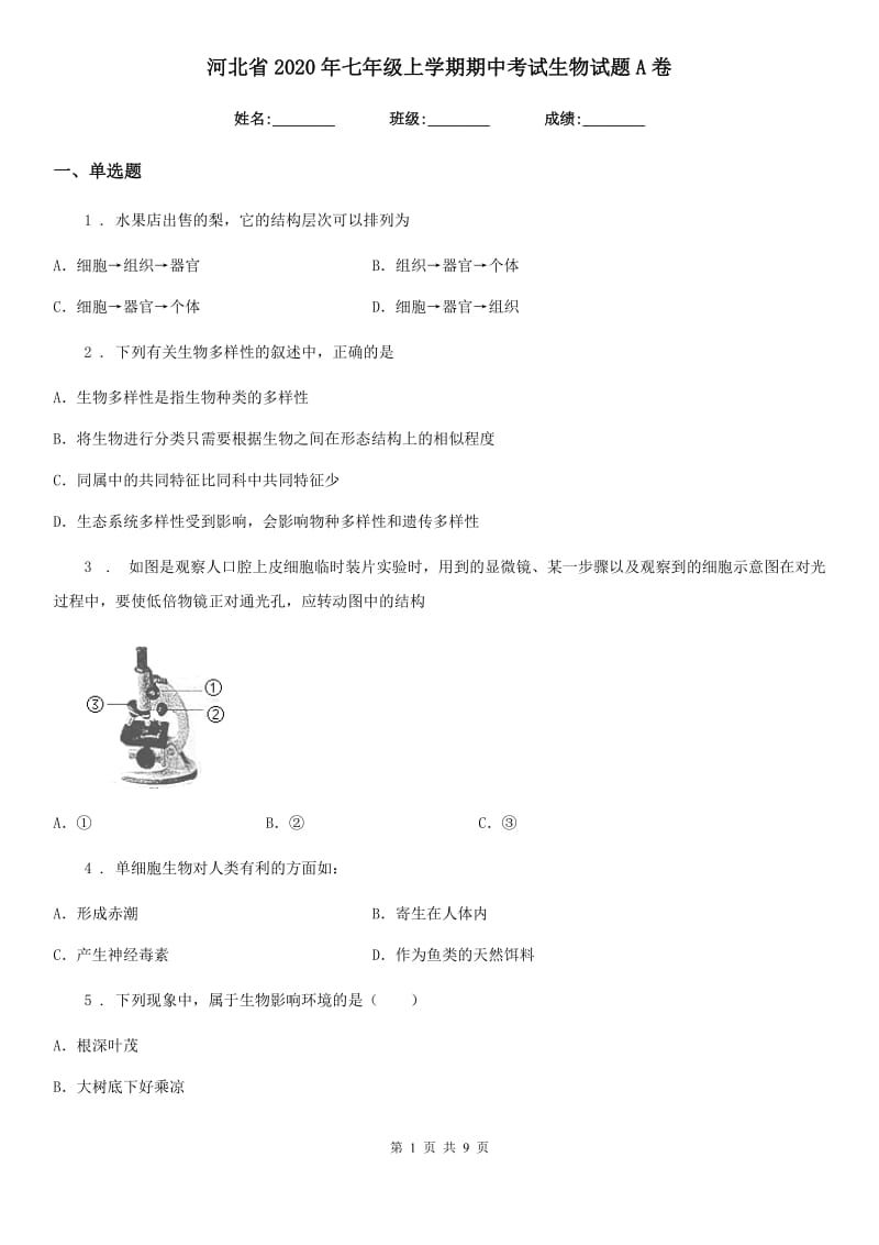 河北省2020年七年级上学期期中考试生物试题A卷_第1页