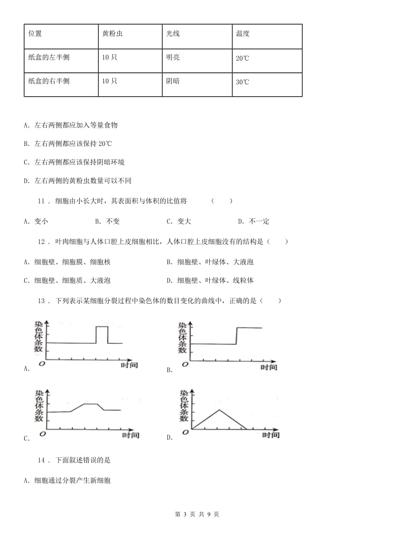 河北省2020年七年级上学期期中考试生物试题A卷_第3页