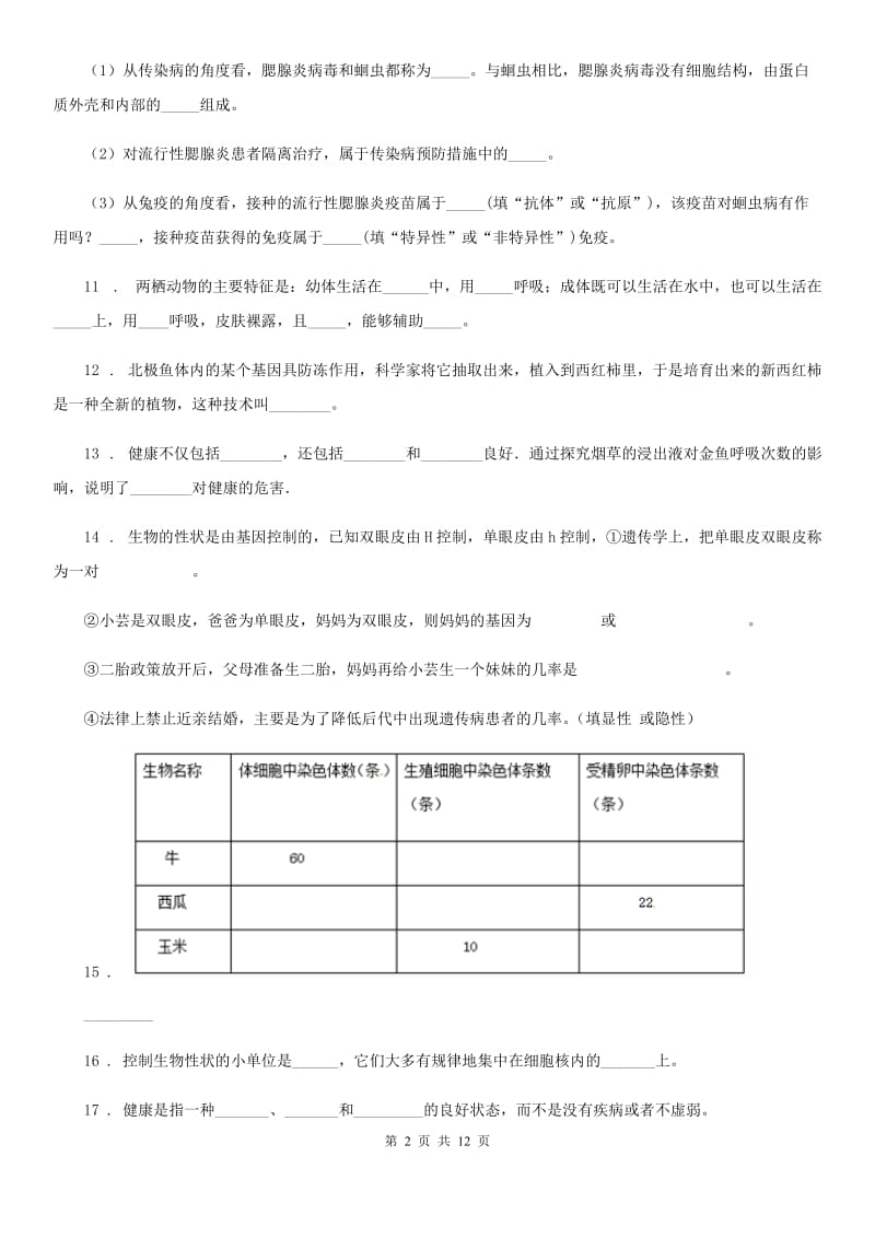 昆明市2020版八年级5月月考生物试题A卷_第2页