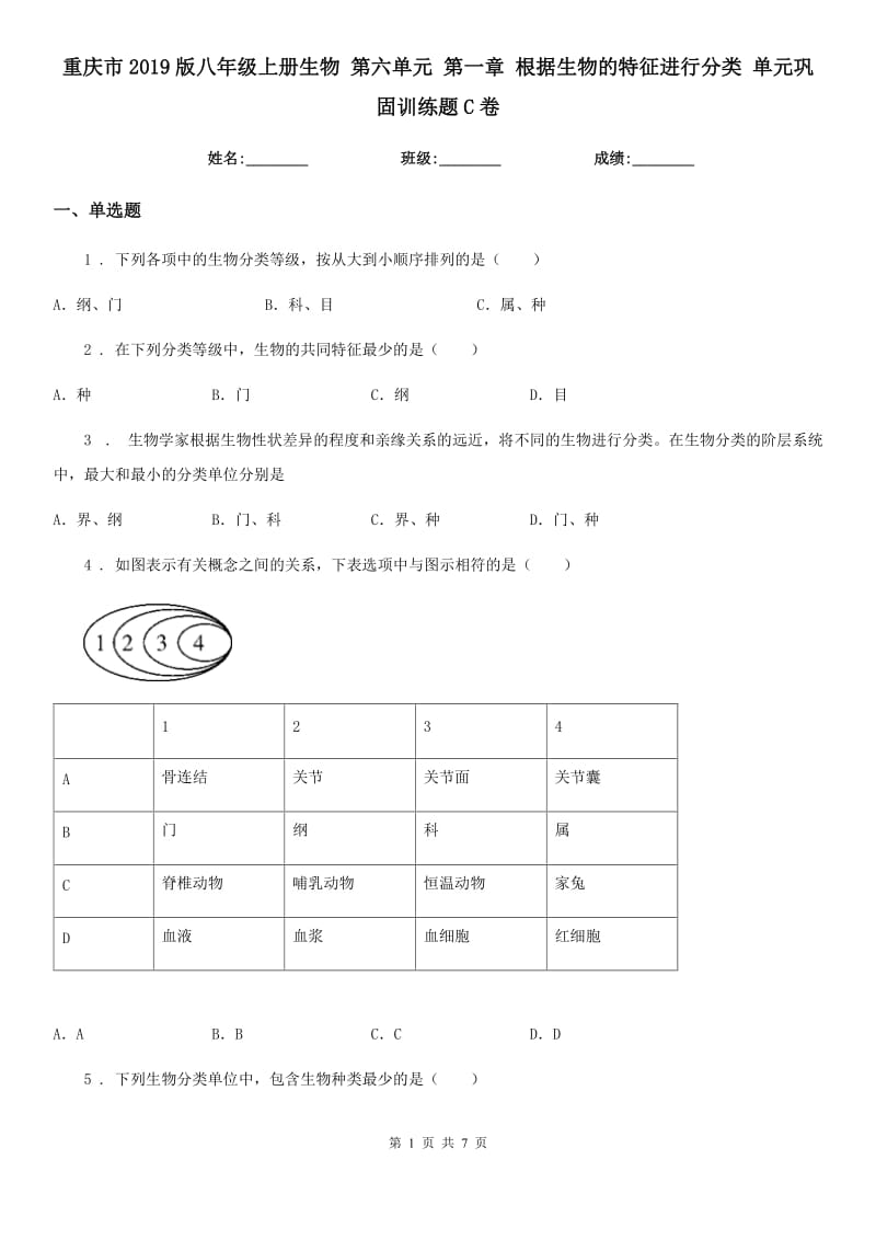 重庆市2019版八年级上册生物 第六单元 第一章 根据生物的特征进行分类 单元巩固训练题C卷_第1页