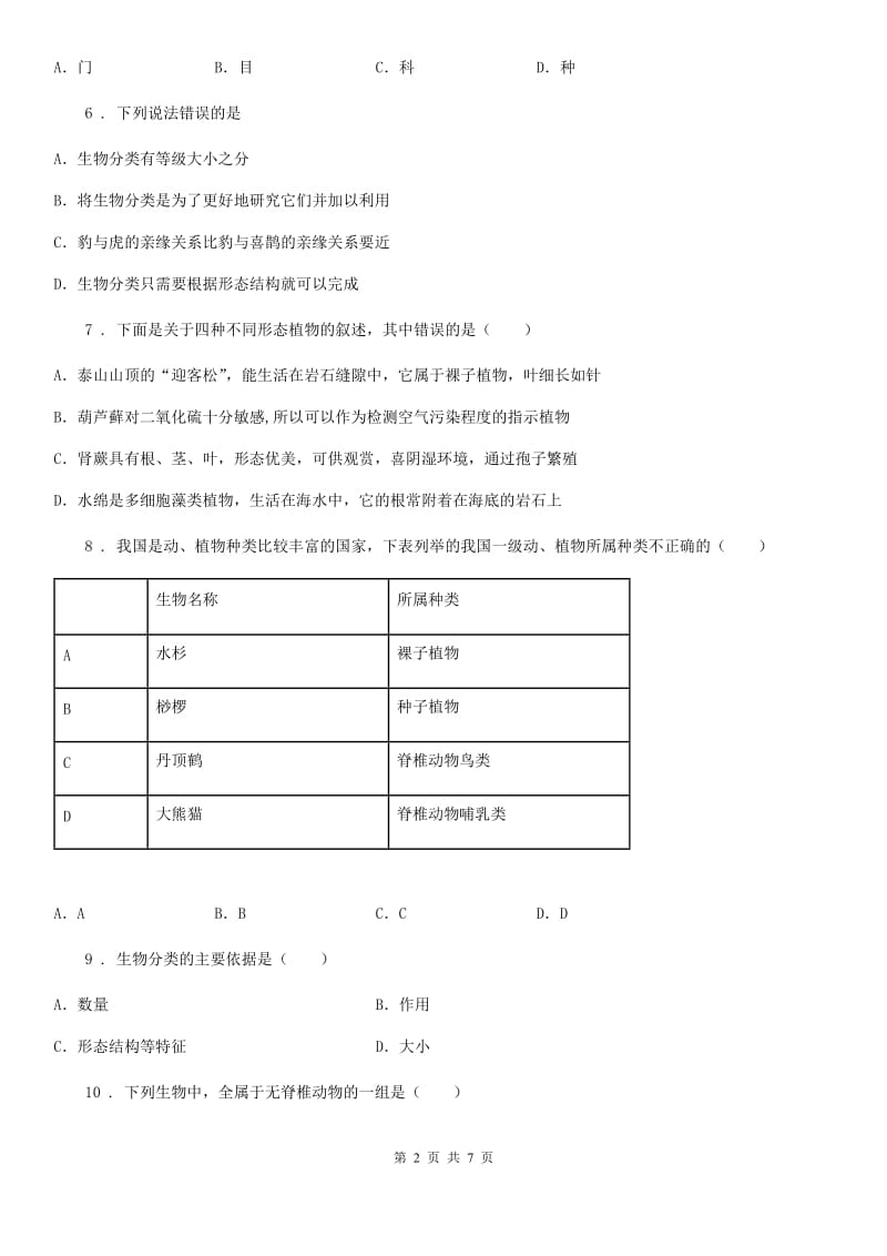 重庆市2019版八年级上册生物 第六单元 第一章 根据生物的特征进行分类 单元巩固训练题C卷_第2页