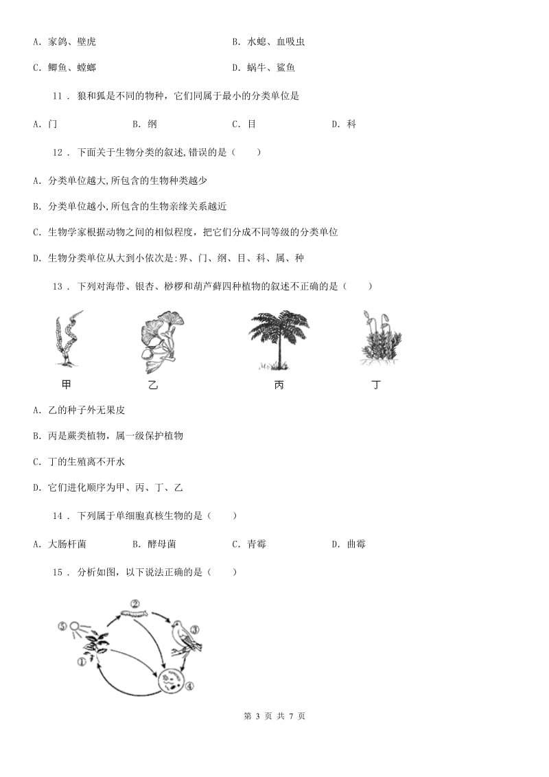 重庆市2019版八年级上册生物 第六单元 第一章 根据生物的特征进行分类 单元巩固训练题C卷_第3页