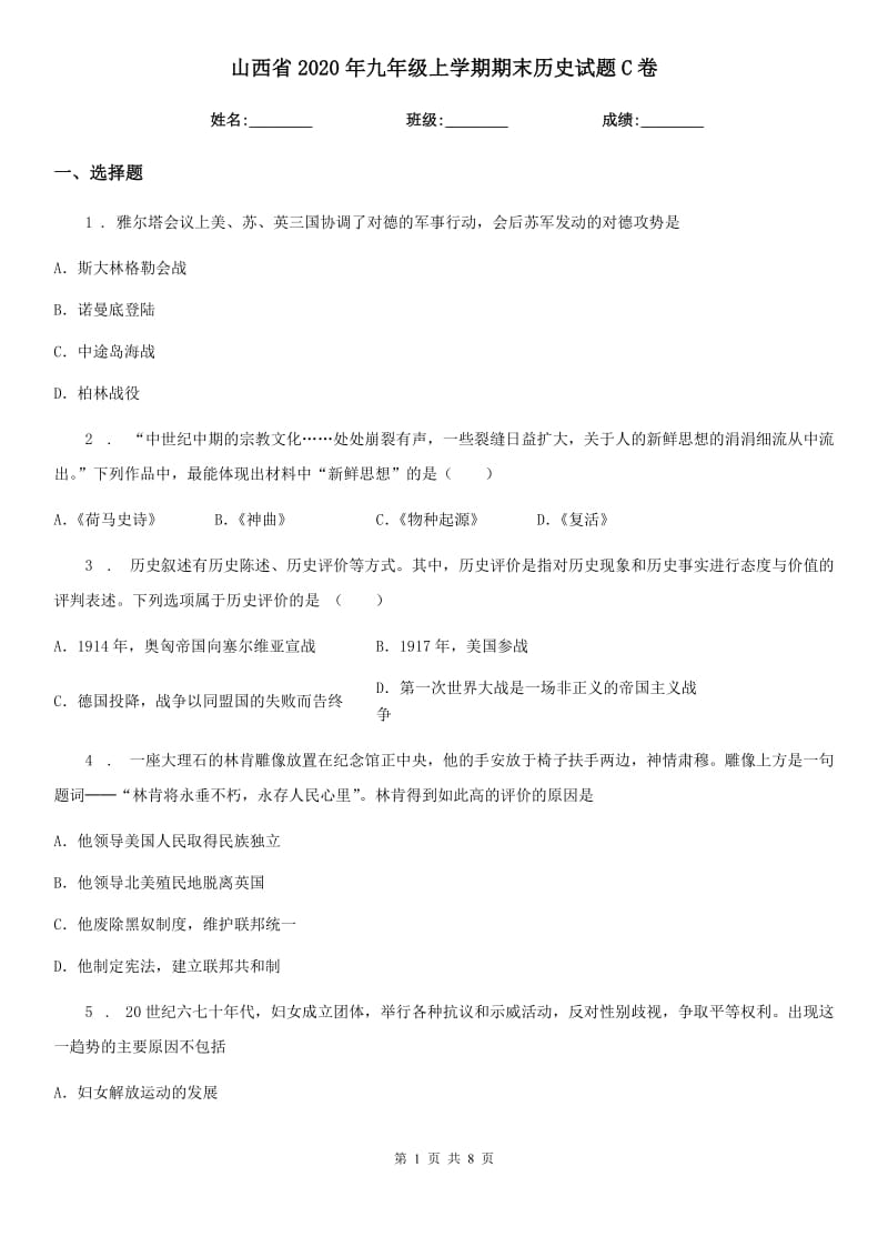 山西省2020年九年级上学期期末历史试题C卷_第1页