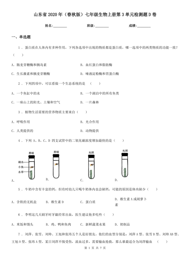 山东省2020年（春秋版）七年级生物上册第3单元检测题D卷_第1页