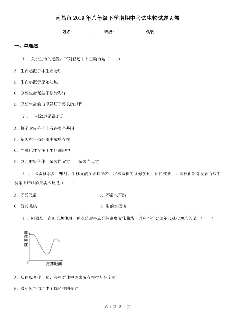 南昌市2019年八年级下学期期中考试生物试题A卷_第1页