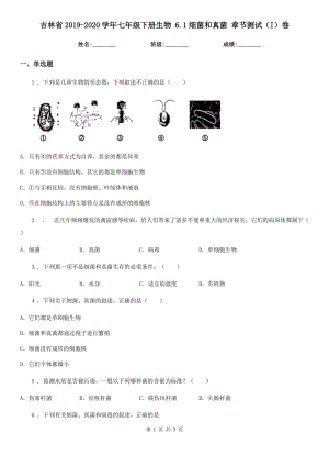 吉林省2019-2020學年七年級下冊生物 6.1細菌和真菌 章節(jié)測試（I）卷