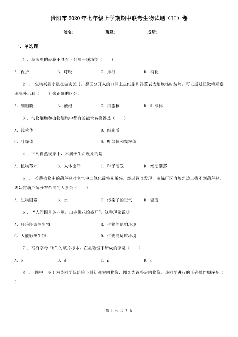 贵阳市2020年七年级上学期期中联考生物试题（II）卷_第1页