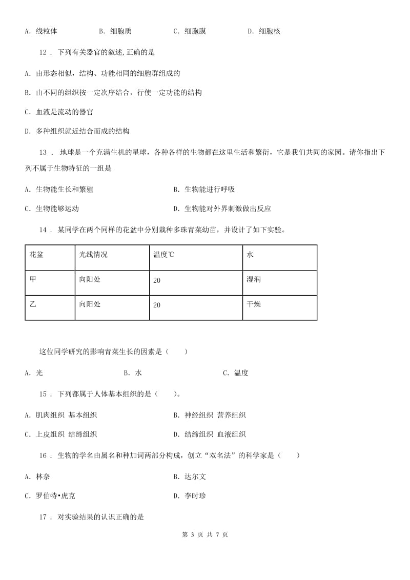 贵阳市2020年七年级上学期期中联考生物试题（II）卷_第3页