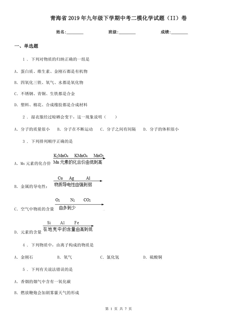 青海省2019年九年级下学期中考二模化学试题（II）卷_第1页