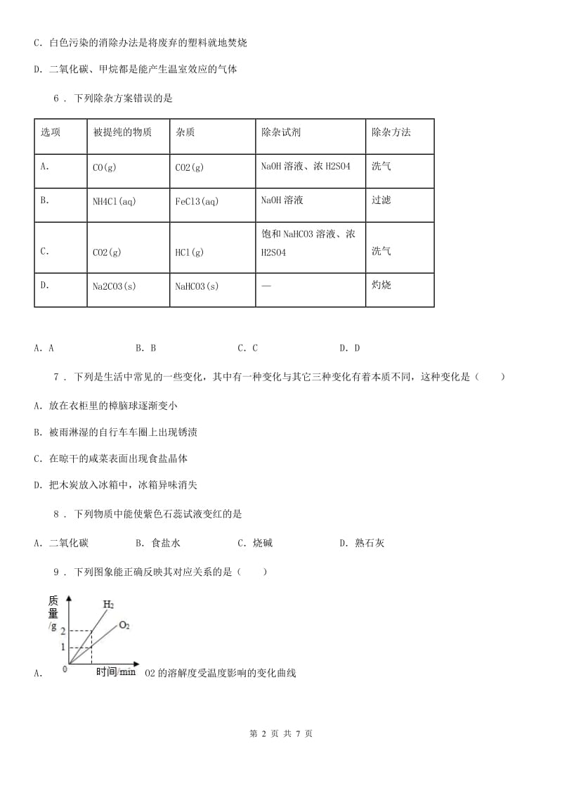 青海省2019年九年级下学期中考二模化学试题（II）卷_第2页