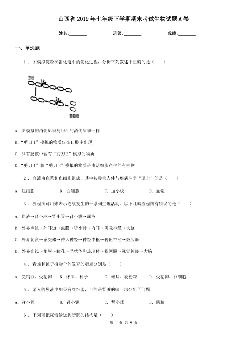 山西省2019年七年级下学期期末考试生物试题A卷_第1页