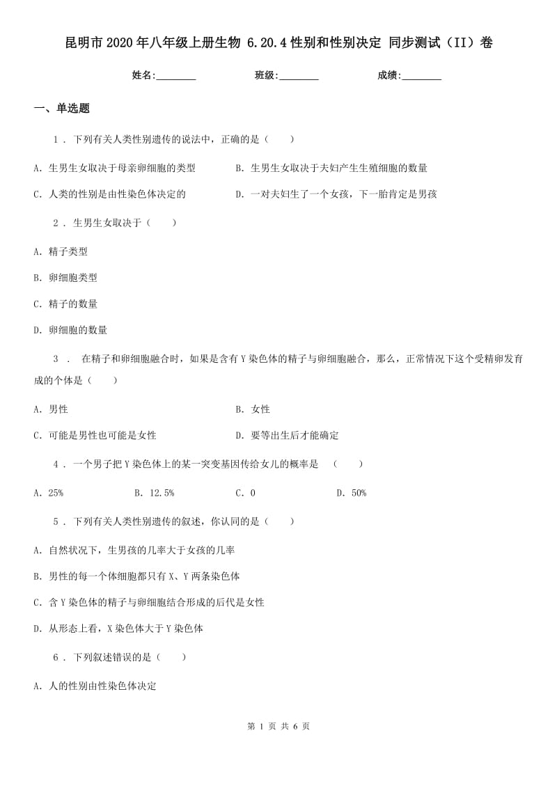 昆明市2020年八年级上册生物 6.20.4性别和性别决定 同步测试（II）卷_第1页