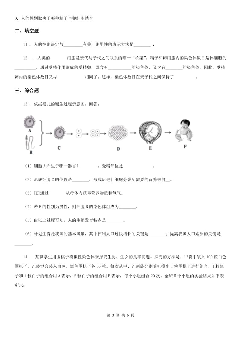 昆明市2020年八年级上册生物 6.20.4性别和性别决定 同步测试（II）卷_第3页