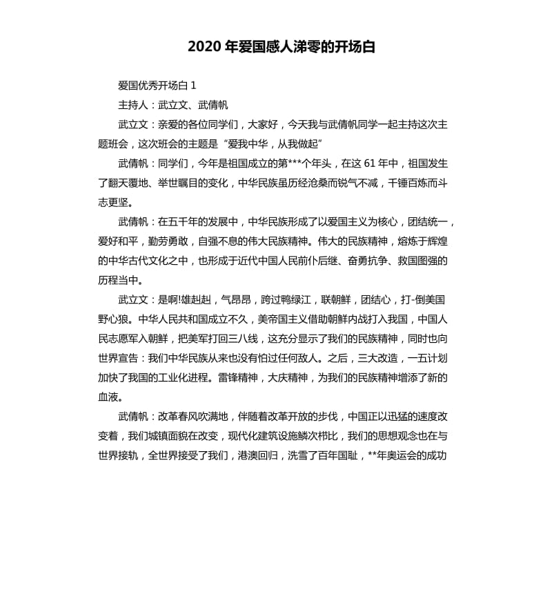 2020年爱国感人涕零的开场白_第1页