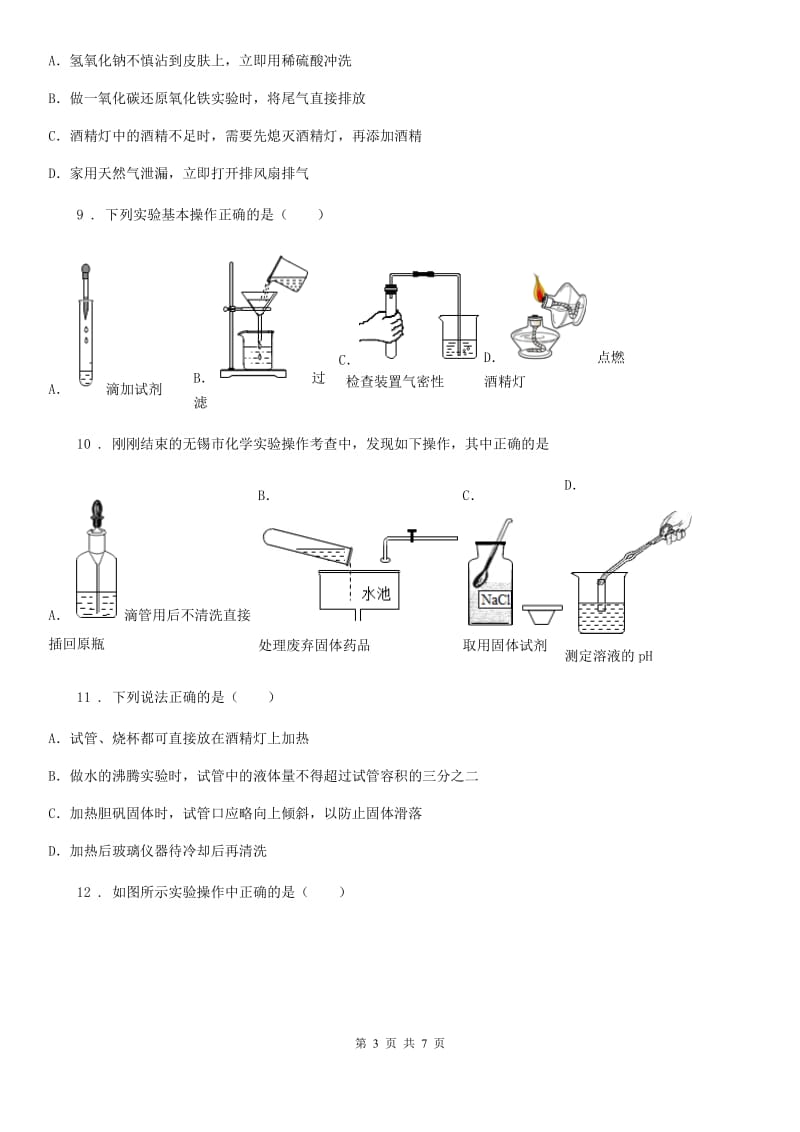 九年级上册化学1.2+化学实验室之旅+同步练习题_第3页